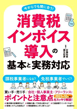 消費税 インボイス導入の基本と実務対応 今からでも間に合う！