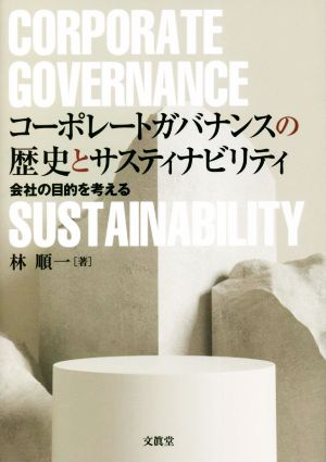 コーポレートガバナンスの歴史とサスティナビリティ 会社の目的を考える
