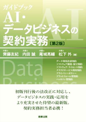 ガイドブック AI・データビジネスの契約実務 第2版