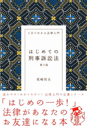 はじめての刑事訴訟法 第9版 3日でわかる法律入門