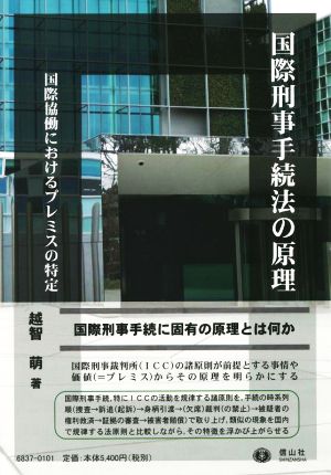 国際刑事手続法の原理 国際協働におけるプレミスの特定