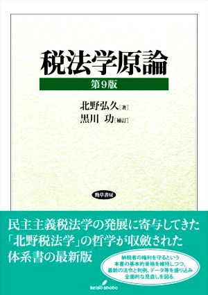 税法学原論 第9版