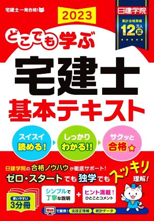 どこでも学ぶ 宅建士基本テキスト 3分冊(2023) 日建学院「宅建士一発合格！」シリーズ