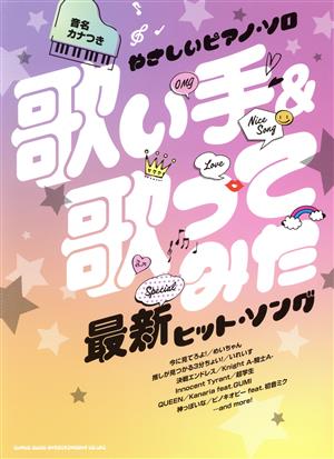 音名カナつきやさしいピアノ・ソロ 歌い手&歌ってみた最新ヒット・ソング