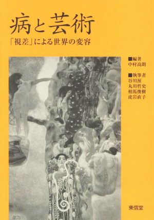 病と芸術「視差」による世界の変容