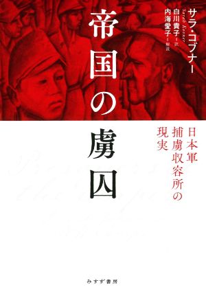 帝国の虜囚 日本軍捕虜収容所の現実