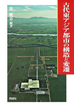 古代東アジア都市の構造と変遷