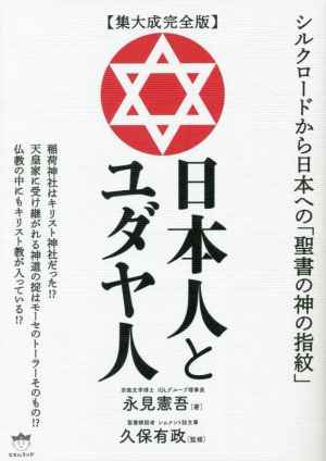 【集大成完全版】日本人とユダヤ人シルクロードから日本への「聖書の神の指紋」