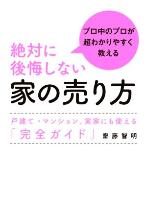 絶対に後悔しない家の売り方 プロ中のプロが超わかりやすく教える 戸建て・マンション、実家にも使える「完全ガイド」