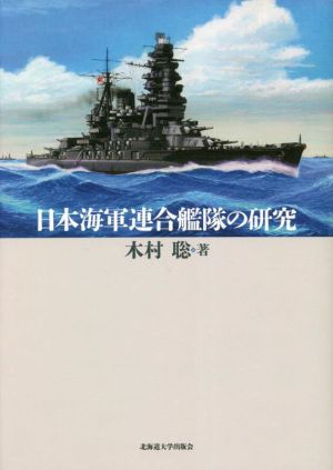 日本海軍連合艦隊の研究