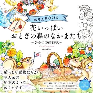 ぬりえBOOK 花いっぱい おとぎの森のなかまたち～ひみつの招待状～ ユーキャンのおうち時間シリーズ