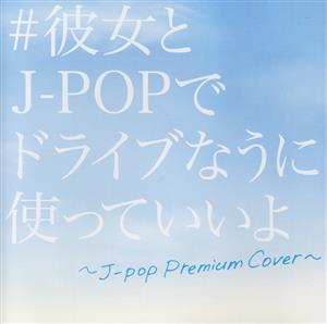 ♯彼女とJ-POPでドライブなうに使っていいよ