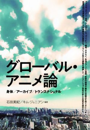 グローバル・アニメ論身体/アーカイブ/トランスナショナル