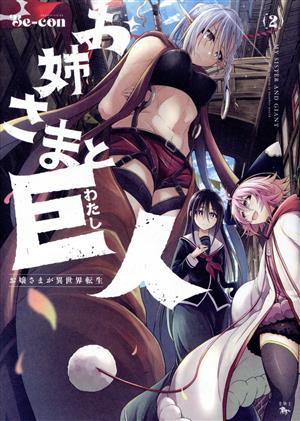 お姉さまと巨人(2) お嬢さまが異世界転生 青騎士C