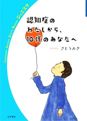 認知症のわたしから、10代のあなたへ 岩波ジュニアスタートブックス