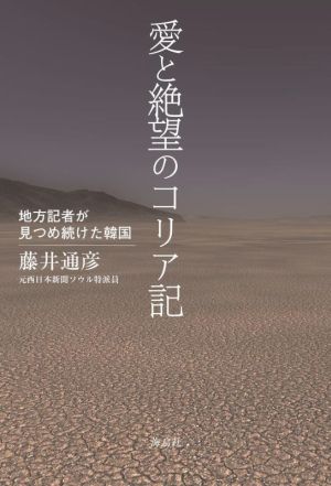 愛と絶望のコリア記 地方記者が見つめ続けた韓国