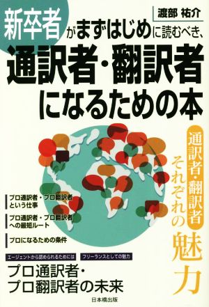 新卒者がまずはじめに読むべき、通訳者・翻訳者になるための本