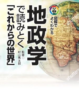 地政学で読みとく「これからの世界」 図解でよくわかる ビジュアルで身につく「大人の教養」