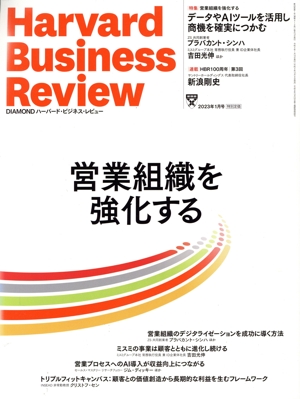 Harvard Business Review(2023年1月号) 月刊誌