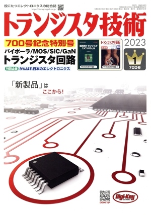 トランジスタ技術(2023年1月号) 月刊誌