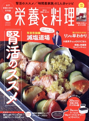 栄養と料理(2023年1月号) 月刊誌