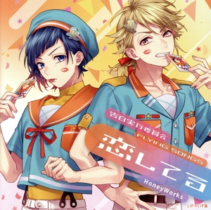 告白実行委員会 -FLYING SONGS- 恋してる(LIP×LIP盤)