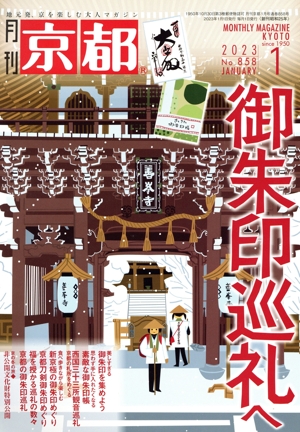 月刊 京都(1 2023 No.858 JANUARY) 月刊誌