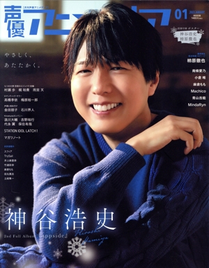 声優アニメディア(1 2023 JANUARY) 月刊誌