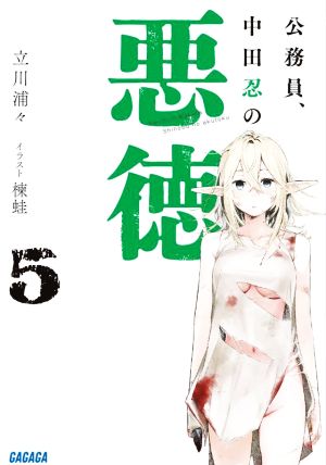 公務員、中田忍の悪徳(5) ガガガ文庫