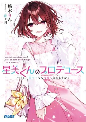 星美くんのプロデュース(vol.1) 陰キャでも可愛くなれますか？ ガガガ文庫