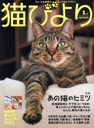 猫びより(No.127 2023年1月号) 隔月刊誌
