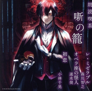朗読喫茶 噺の籠 ～あらすじで聴く文学全集～ レ・ミゼラブル/オペラ座の怪人/初恋
