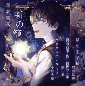 朗読喫茶 噺の籠 ～あらすじで聴く文学全集～ 星の王子様/賢者の贈り物・最後の一葉/クリスマス・キャロル