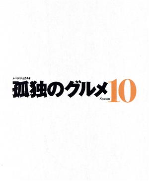 孤独のグルメ Season10 Blu-ray BOX(Blu-ray Disc)