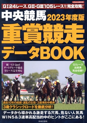 中央競馬重賞競走データBOOK(2023年度版) にちぶんMOOK