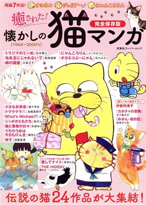 癒された！懐かしの猫マンガ 完全保存版 双葉社スーパームック