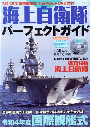 海上自衛隊パーフェクトガイド(令和4年度) イカロスMOOK