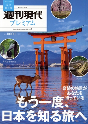 週刊現代プレミアム 2023(Vol.1) もう一度、日本を知る旅へ 講談社MOOK 週刊現代別冊