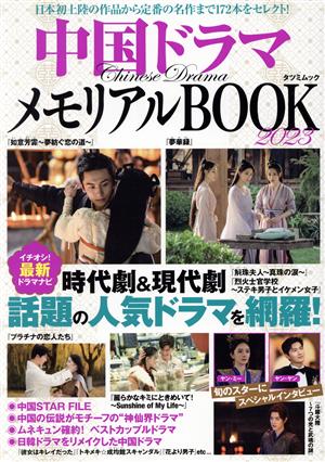 中国ドラマ メモリアルBOOK(2023) TATSUMI MOOK