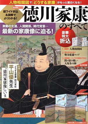 徳川家康のすべて 超ワイド折込&図解でよくわかる！ 歴史群像シリーズ