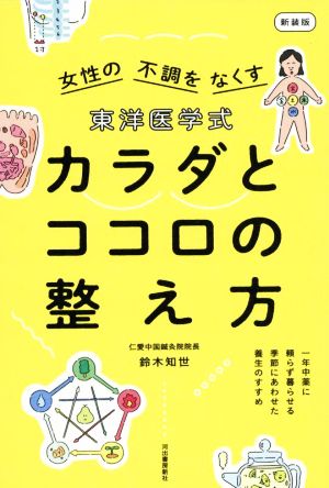 東洋医学式 カラダとココロの整え方 新装版 女性の不調をなくす