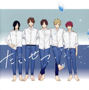 TVアニメ クールドジ男子:たいせつ