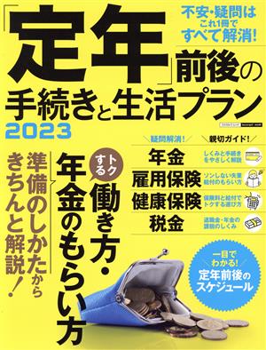 「定年」前後の手続きと生活プラン(2023) エスカルゴムック