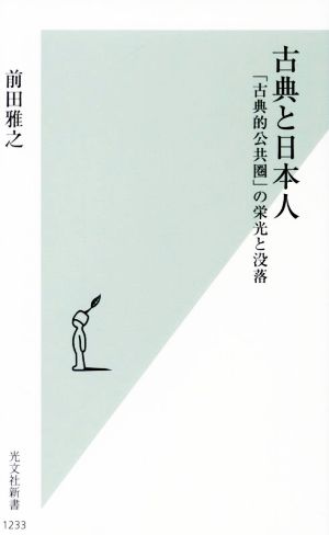 古典と日本人 「古典的公共圏」の栄光と没落 光文社新書1233