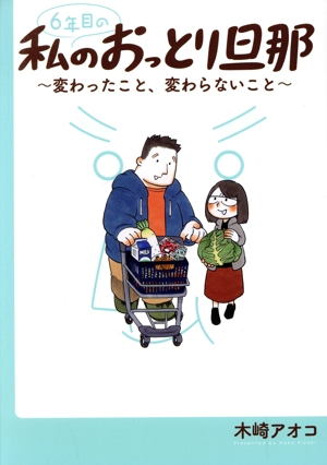 6年目の私のおっとり旦那 ～変わったこと、変わらないこと～ ワイドKC