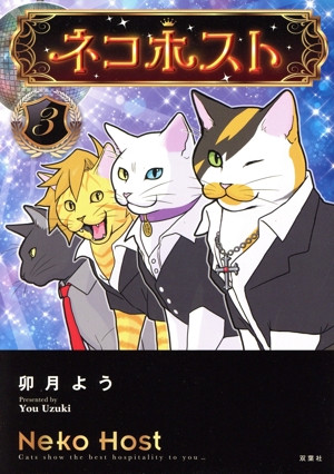 ネコホスト(3)