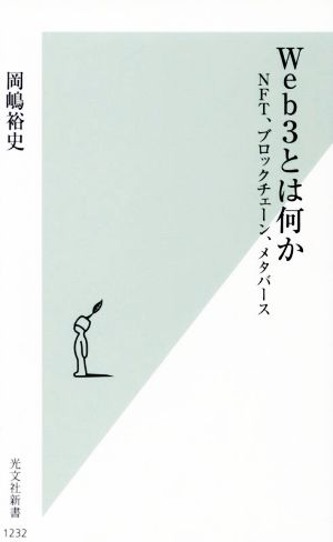 Web3とは何か NFT、ブロックチェーン、メタバース 光文社新書1232