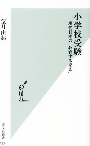 小学校受験現代日本の「教育する家族」光文社新書1234