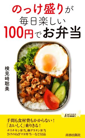 のっけ盛りが毎日楽しい100円でお弁当 青春新書プレイブックス