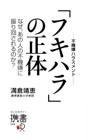 「フキハラ」の正体 不機嫌ハラスメント なぜ、あの人の不機嫌に振り回されるのか？